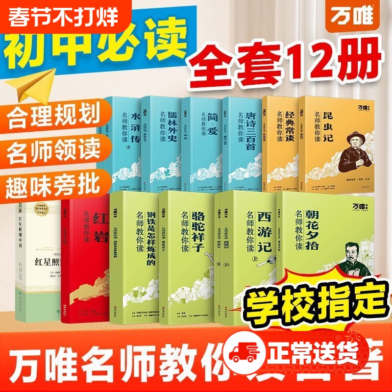 万唯名师教你读名著12本朝花夕拾西游记红星照耀中国骆驼祥子钢铁水