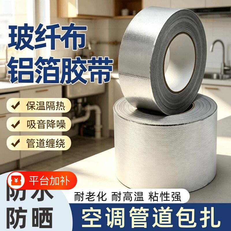 空调管防晒防老化胶带外管包扎带铝箔胶带管道缠绕耐高温隔热胶布室外太阳能保温玻纤布补漏密封保护锡纸胶带