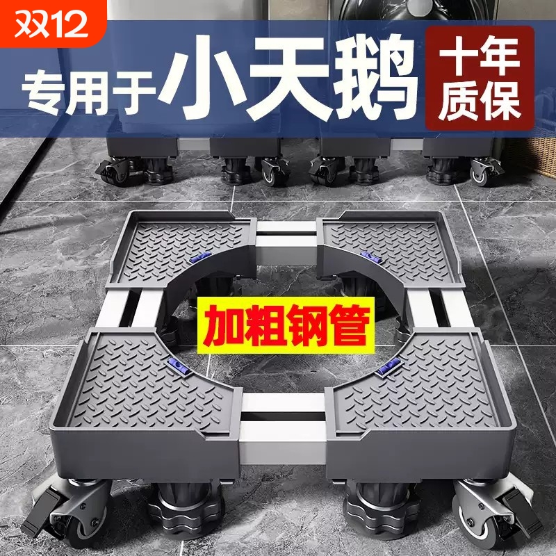 小天鹅洗衣机专用底座全自动移动万向轮滚筒垫高脚垫支架防滑冰箱