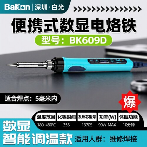 bakon90W便携数显调温电烙铁套装