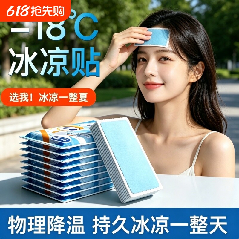 冰凉贴冰贴清凉降温夏季解暑神器退热夏天必备冰敷贴凉爽降温好物