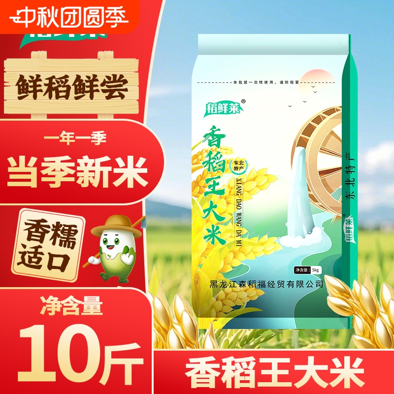 正宗东北大米！稻鲜莱香稻王大米10斤