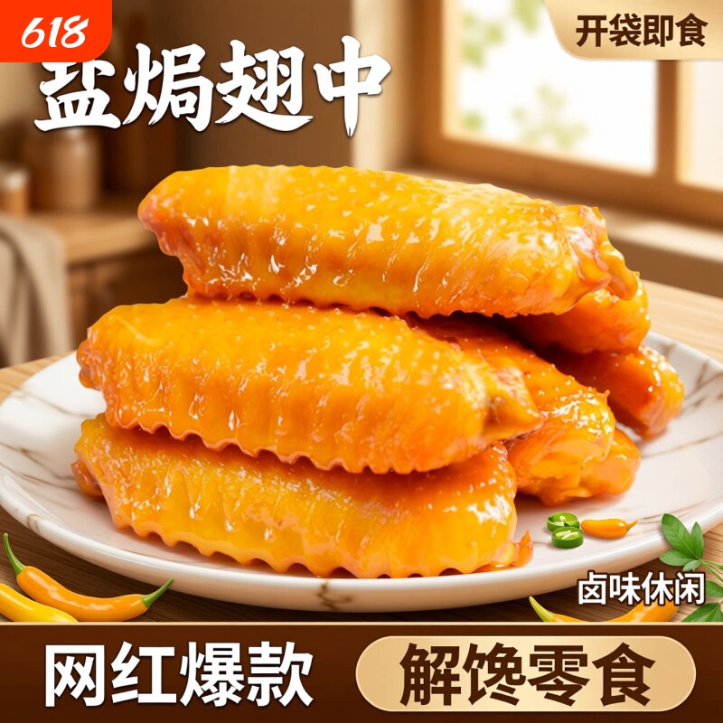 盐焗翅中香辣鸡翅零食鸭翅独立包装解馋休闲食品小吃即食熟食卤味