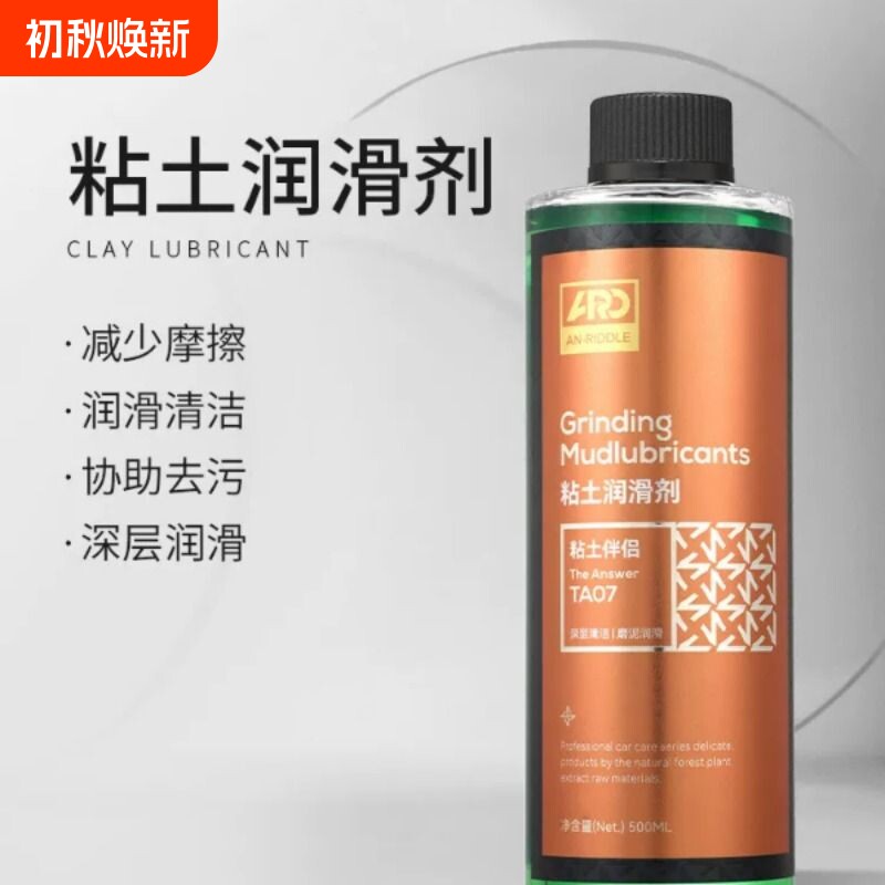 ARD安瑞德TA07粘土润滑剂漆面磨泥搭配伴侣去污清洁