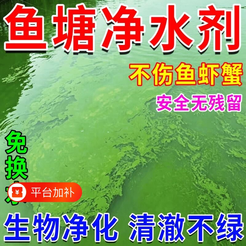 鱼塘净水剂池塘浑水变清水质净化蓝藻净去臭不伤鱼虾蟹青苔清除剂