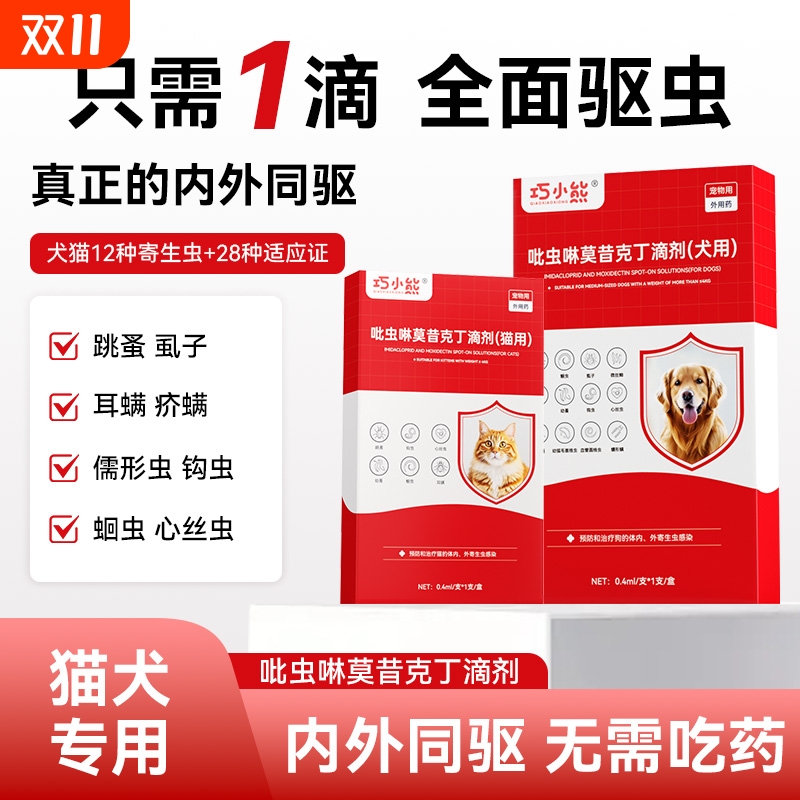 巧小熊犬猫通用内外一体驱虫药
