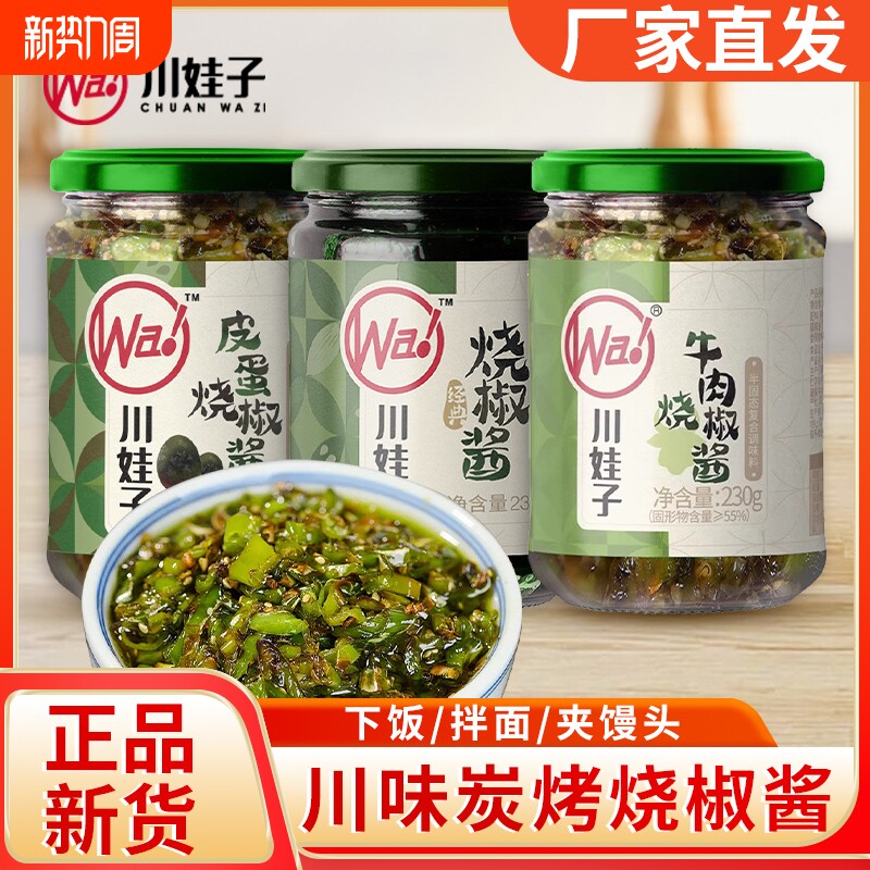 川娃子牛肉烧椒酱230g瓶装四川农家炭烧辣椒酱皮蛋烧椒下饭拌面酱