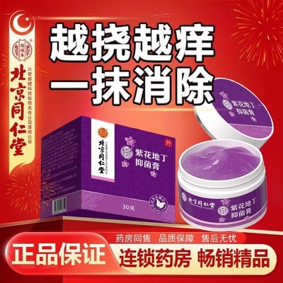 【官方正品】紫花地丁抑菌膏