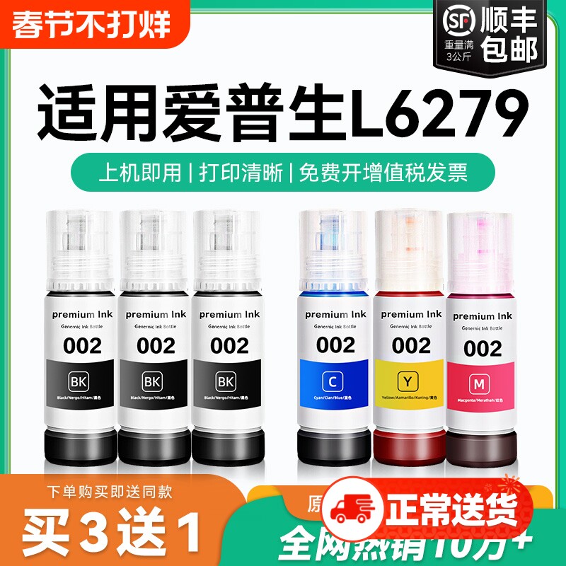 【原厂品质】适用爱普生L6279墨水Epson L6279彩色墨仓式打印机墨水爱普生002墨水爱普森黑色非原装CMYK