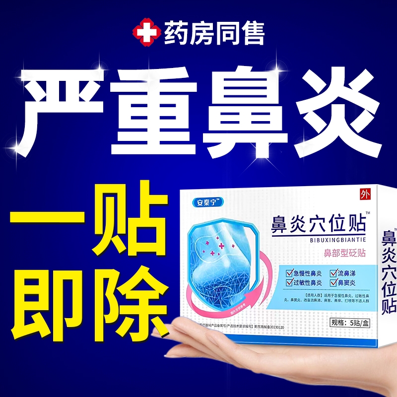 安泰宁鼻部型鼻炎贴儿童成人流鼻涕鼻塞鼻窦炎专用伍官方旗舰店