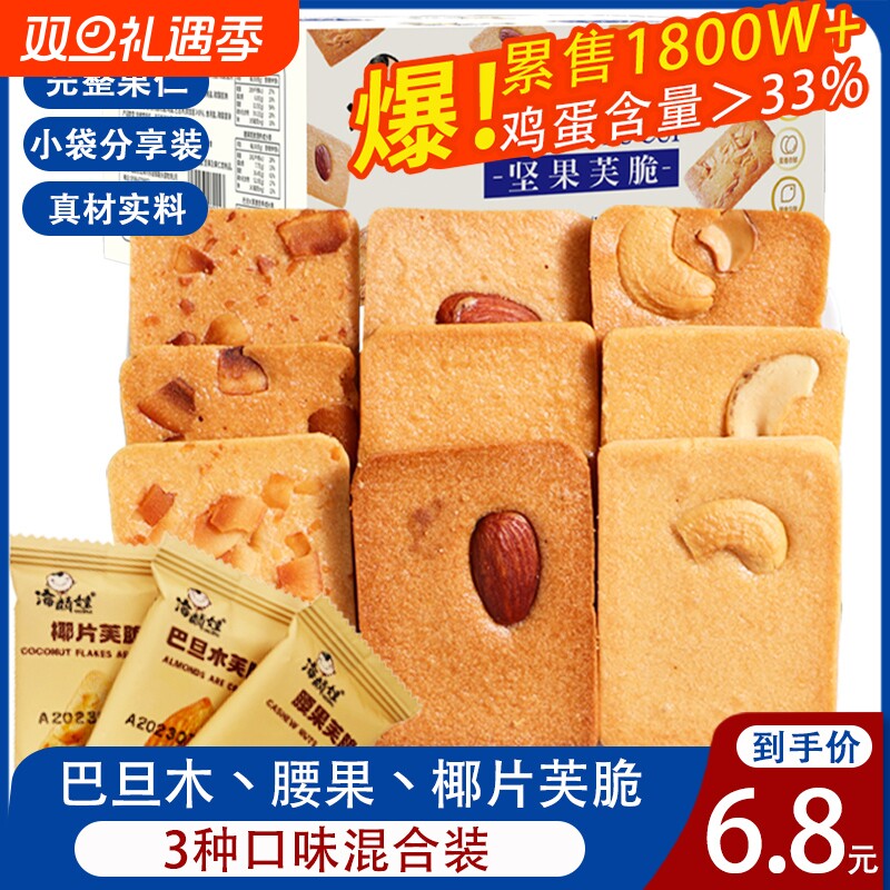 长野坚果芙饼干单独小包装椰片脆饼腰果巴旦木芙椰薄零食保质期