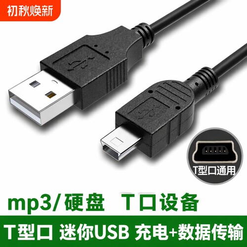 牧佳人miniusb数据线mp3转接车载t口充电器线老式收音机MP4连接通用行车记录仪线老年机v3导航移动硬盘相机