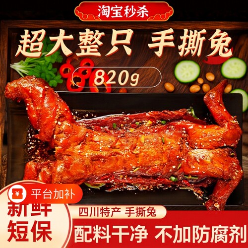 蜀帮主手撕兔超大整只冷吃兔