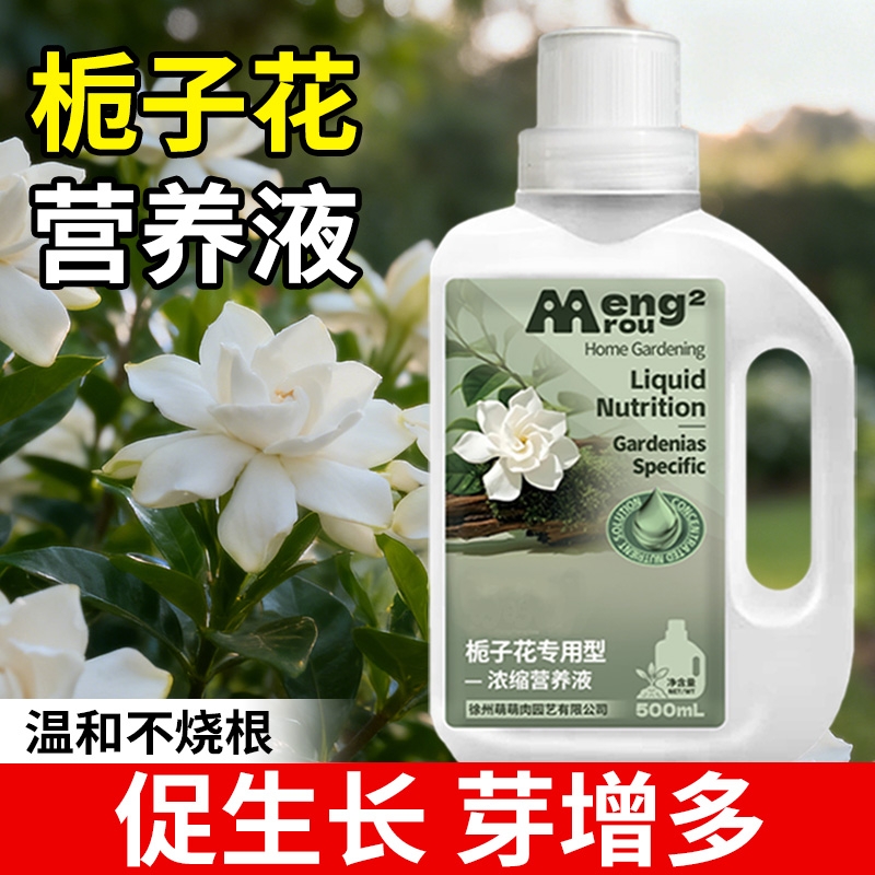 栀子花营养液肥料专用肥盆栽植物通用型水培家用酸性花肥氮磷钾