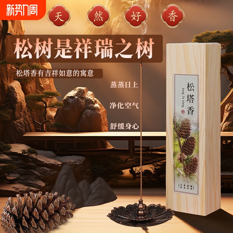 天然松塔香净化线香熏室内持久家用高级卧室招财磁场宅办公室客厅
