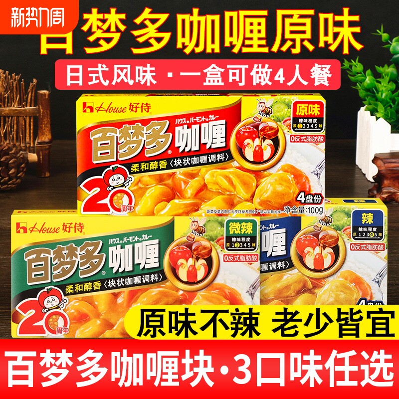 好侍百梦多咖喱块100g*2盒原味微辣辣味日式黄咖喱料理儿童家用