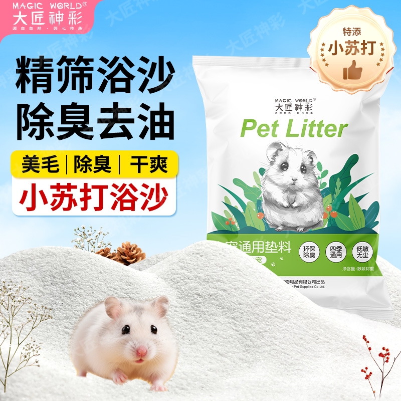 仓鼠浴沙尿沙二合一杀菌除臭细沙子龙猫金丝熊必备生活用品洗澡砂