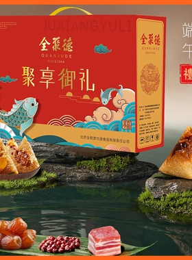 全聚德粽子聚享御礼1120g蜜枣豆沙猪肉粽嘉兴风味速食端午礼品