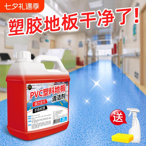 塑料地胶清洁剂地板清洗强力去污