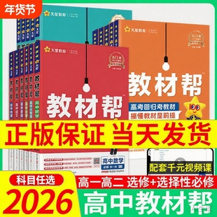2026高中教材帮高一上册下册选择性必修数学物理化学生物语文英语选人教版教辅资料辅导书译林版天星高考课本选修外研版知识点总结