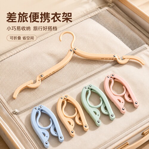 旅行折叠衣架塑料轻便晾衣架衬衫吊带挂衣架易收纳出差便携晒衣架