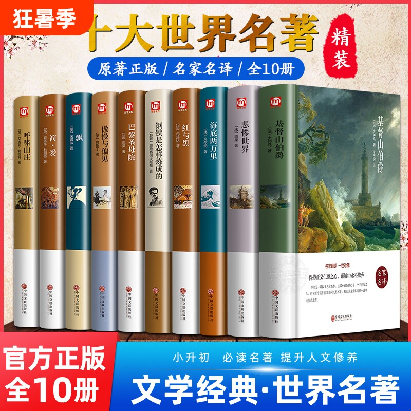 世界十大名著10册简爱书籍巴黎圣母院基督山伯爵悲惨世界书飘傲慢与偏见文学经典必读中学生初中生课外阅读正版精装原著小说复活
