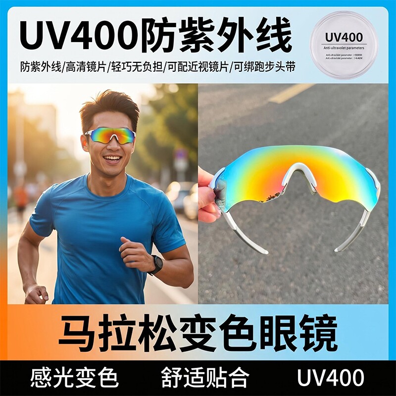 专业跑步运动眼镜男马拉松变色户外登山骑行防风防紫外线护目镜女