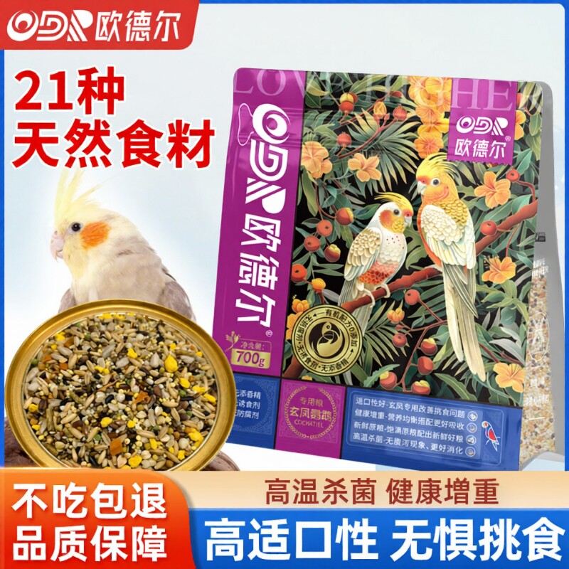 欧德尔鹦鹉玄凤专用无壳饲料蛋小米滋养丸鸟食混合中小型营养鸟粮