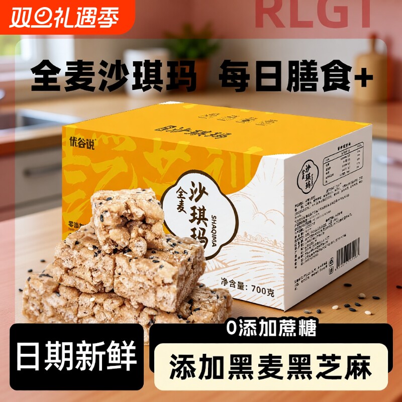 优谷说全麦黑麦沙琪玛0添蔗糖萨其马健康早餐孕妇零食品整箱700克