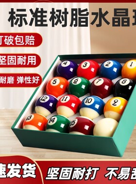 水晶台球子中八黑八8斯诺克专用球珠桌球杆白母球TV台球用品配件