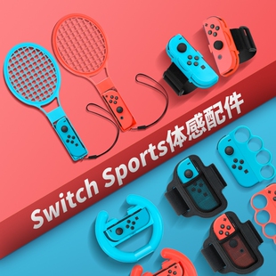体验switch配件体感游戏运动套装sportsns舞力全开腕带马里奥网球拍有氧拳击射击枪方向盘绑带手环高尔夫无线