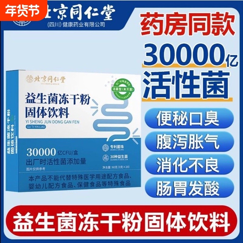 【全网热销100+】北京同仁堂朕皇复合益生菌冻干粉官方旗舰店正品,保健食品/膳食营养补充食品,益生菌,淘宝优惠券,粉丝福利购,淘宝优惠卷