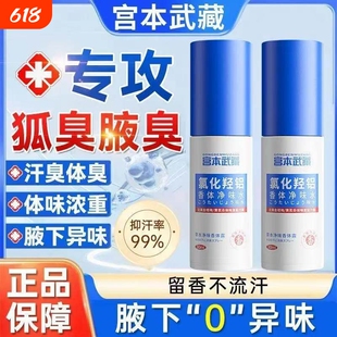 宫本武藏宫本武藏氯化羟铝香体净味水腋露腋下露持久异味除臭清爽