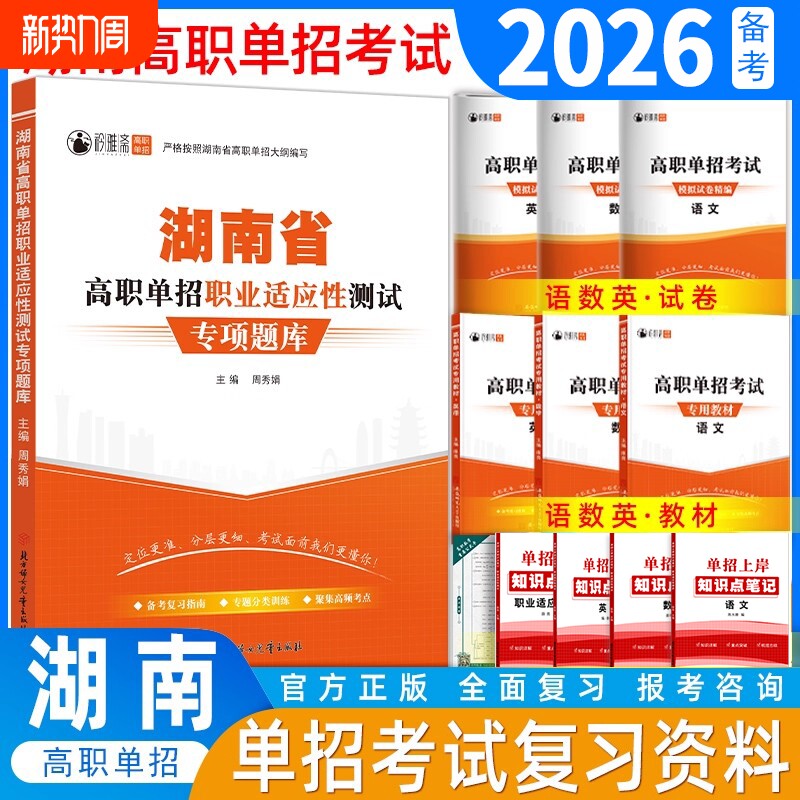 湖南省2026年高职单招考试复习资料湖南语文数学英语模拟试卷真题教材综合素质职业适应性测试技能专项题库职测语数英分类高中新版