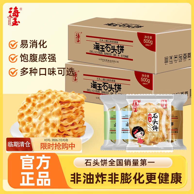 海玉山西特产小石头饼干2026爆款零食石子馍原味烤馍饼椒盐薄脆