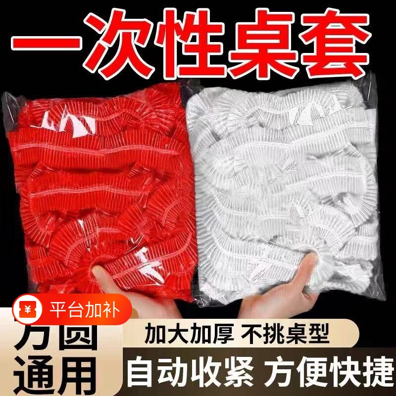 桌布一次性束口松紧带加厚款结婚喜宴新年餐桌布通用圆形罩套台布