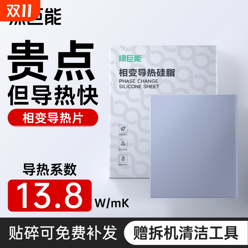 绿巨能导热相变导热片笔电散热矽脂贴片D9解决方案