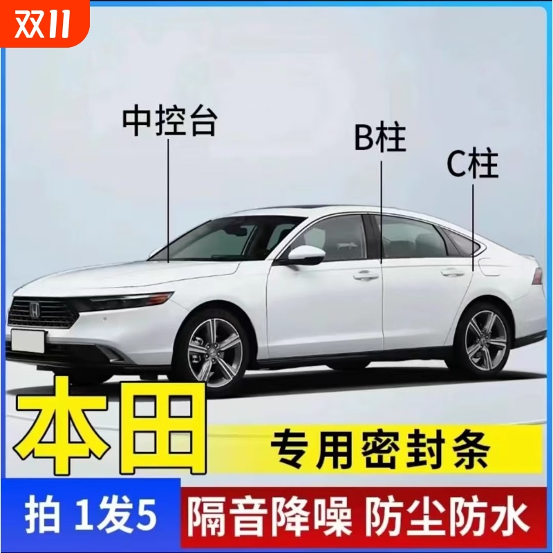 本田专用汽车B柱C柱仪表台密封条车门全套隔音条防尘降噪改装胶条