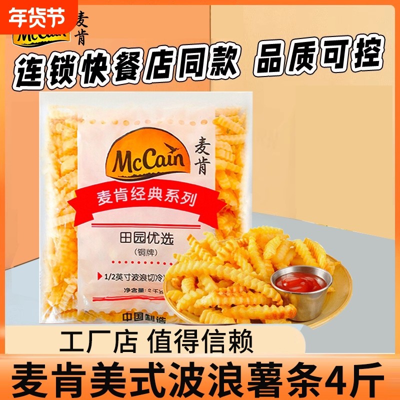 麦肯波浪薯条冷冻半成品2kg波纹曲薯油炸小吃空气炸锅食材粗薯
