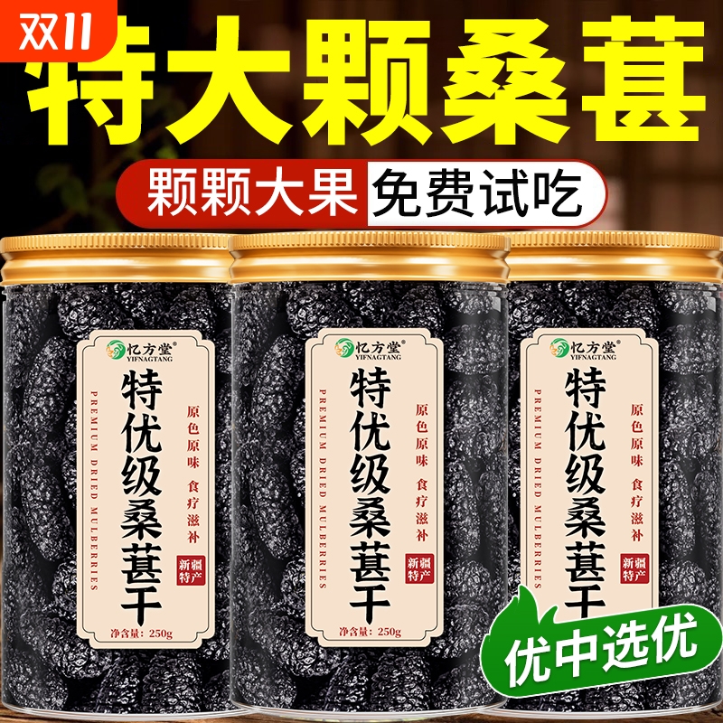 新疆黑桑葚干官方旗舰店黑桑椹特产级泡茶新鲜大颗粒干果500g新货