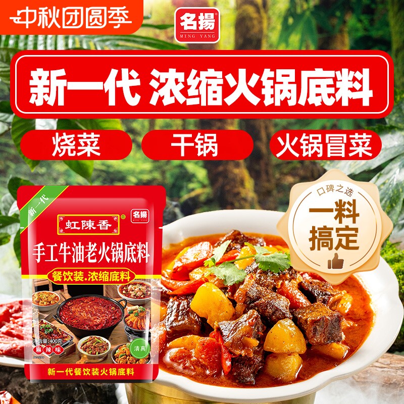 名扬虹陈香火锅底料400g餐饮装冒菜调料家用商用牛油麻辣干锅手工图片