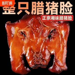 湖南腊肉整个农家正宗土特产下酒菜腊猪脸拱嘴腊猪头皮柴火腌咸肉