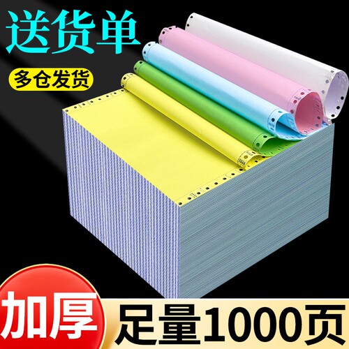 心天逸针式电脑打印纸三联二三等