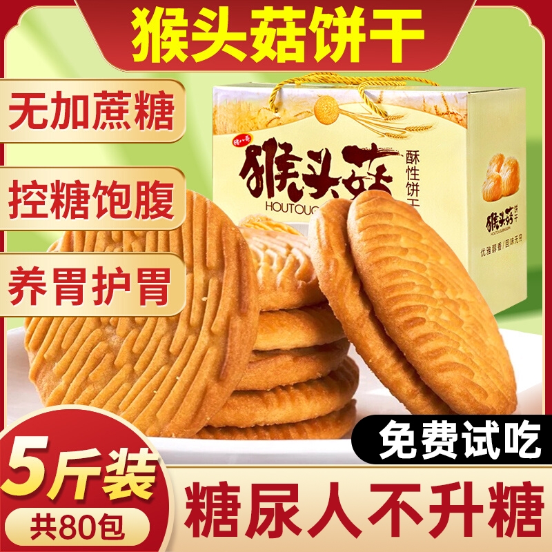 正宗猴头菇饼干官方旗舰店正品无蔗糖养糖尿人胃代餐早餐零食专用