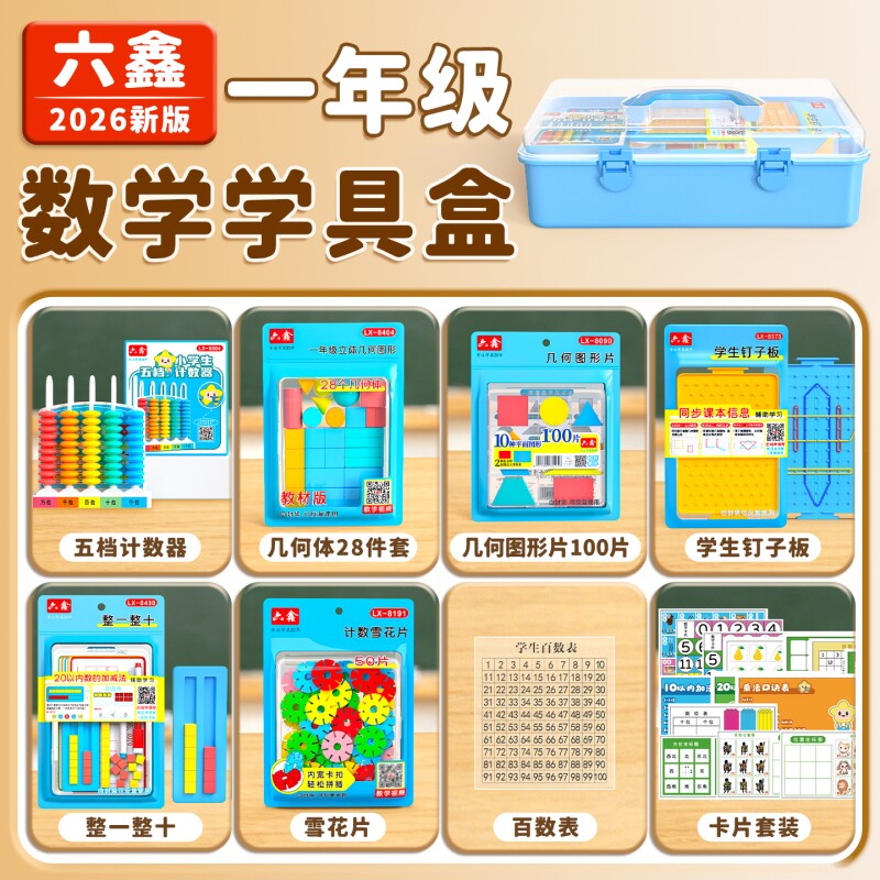 苏教版小学一年级上册数学教具上册全套2026平面立体图形学具雪花片小棒十格阵计数器红蓝圆片整一整十人教版图片