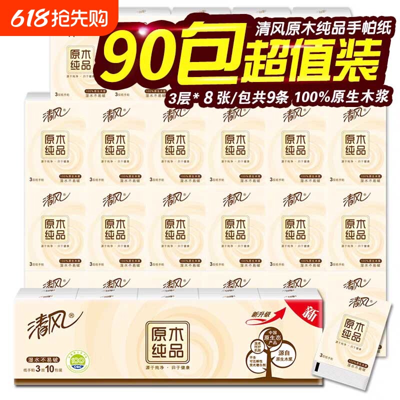 清风手帕纸3层8张30包原木纸巾小包式随身装卫生纸便携式餐巾纸
