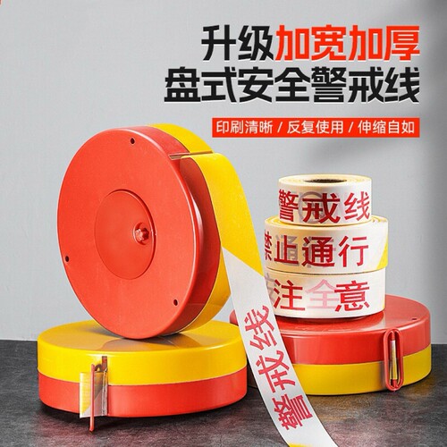警戒线隔离带盘式红白安全线施工注意安全禁止通行请勿跨越警示线