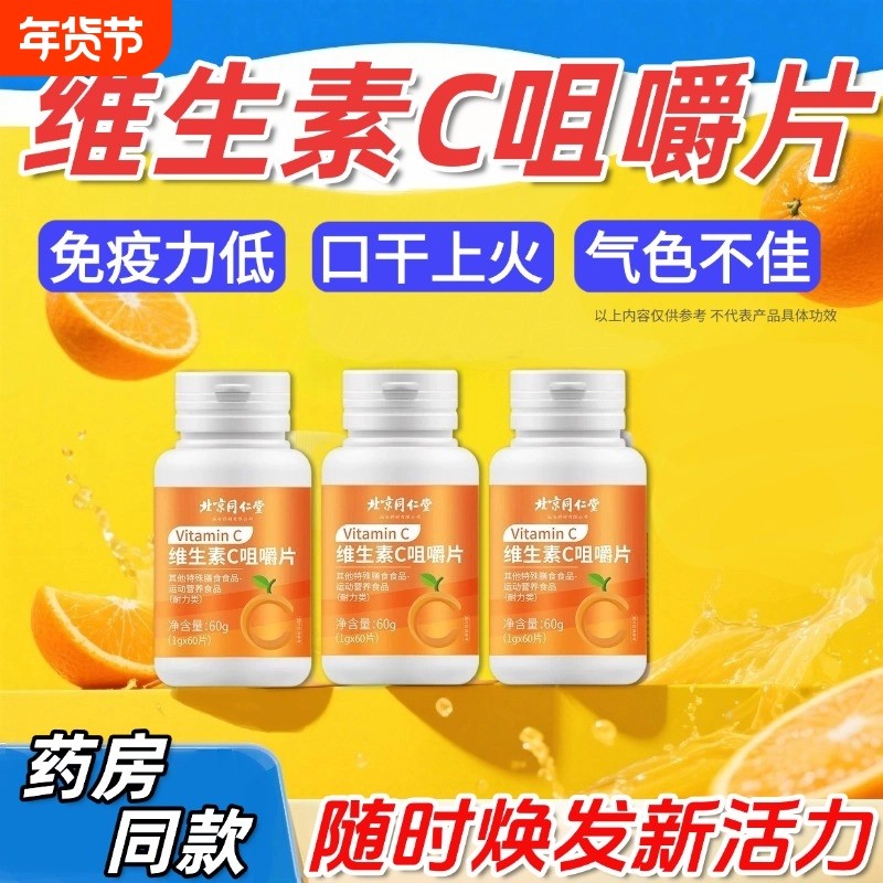 同仁堂VC片维生素c咀嚼片增非强免疫力复合膳食瓶装健康功效,保健食品/膳食营养补充食品,维生素/复合维生素,淘宝优惠券,粉丝福利购,淘宝优惠卷