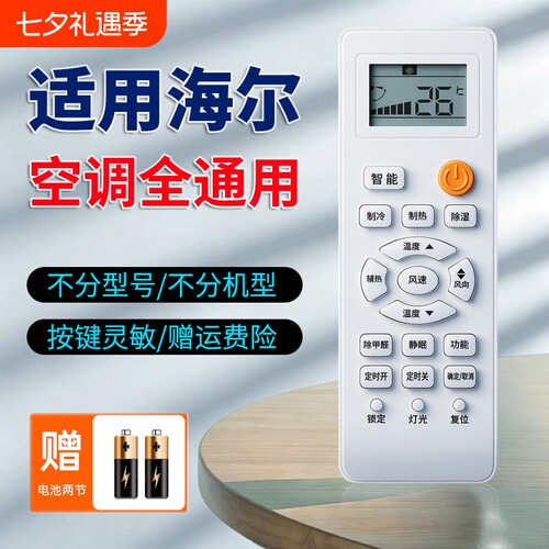适用海尔空调全通用遥控器