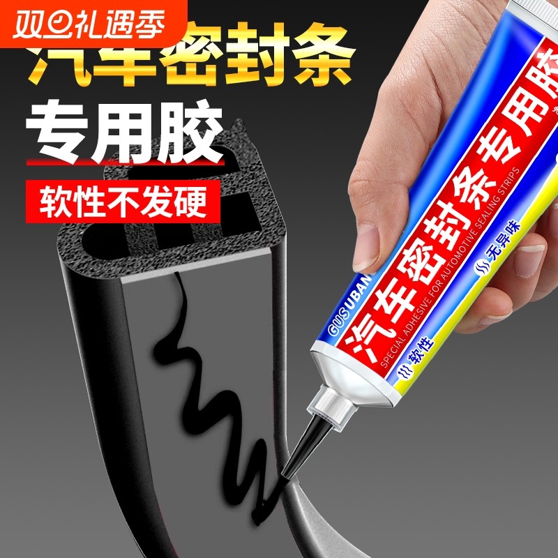 汽车密封条专用胶水软胶粘车门隔音条门边前挡风玻璃胶条强力胶沾防盗